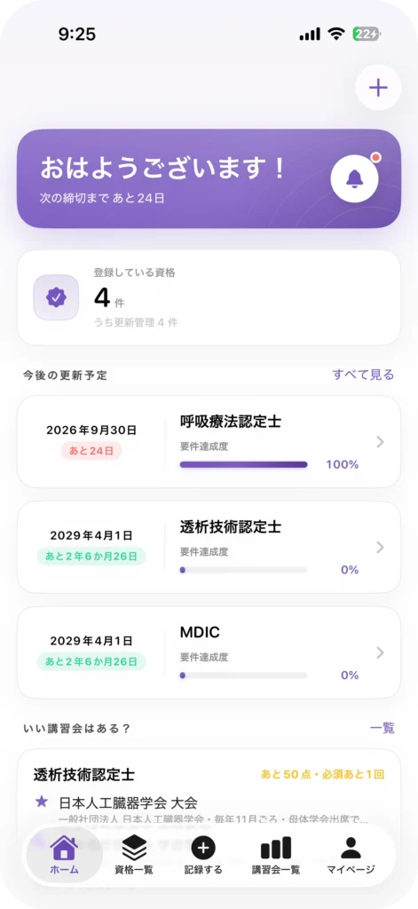 資格管理アプリ My License