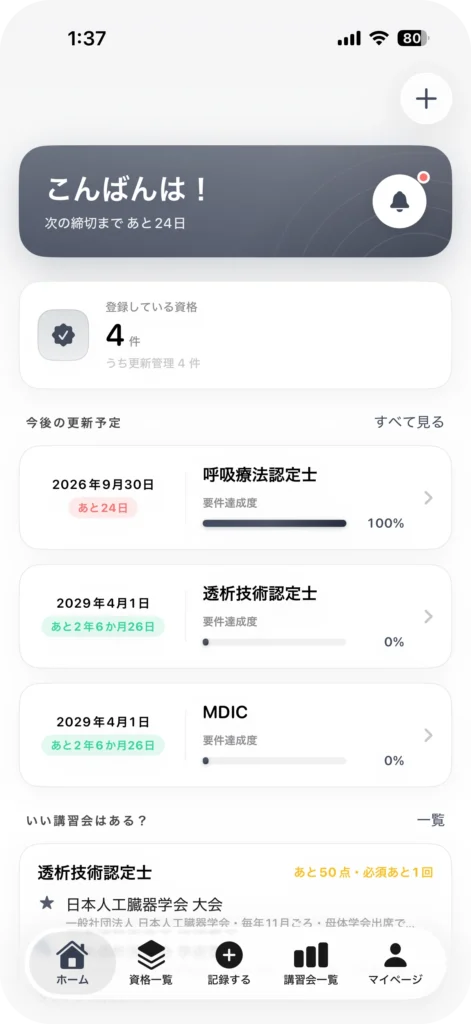 資格管理アプリ My License
複数資格を横断して管理する資格一覧画面