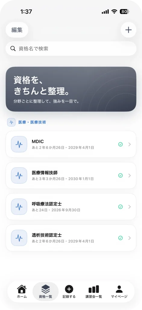 資格管理アプリ My License
複数資格を横断して管理する資格一覧画面