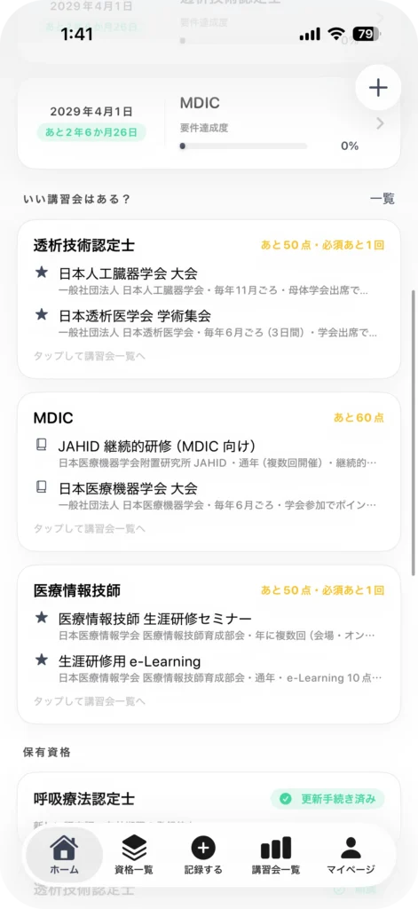資格管理アプリ My License
My License ホーム画面全体