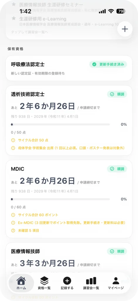 資格管理アプリ My License
My License ホーム画面全体