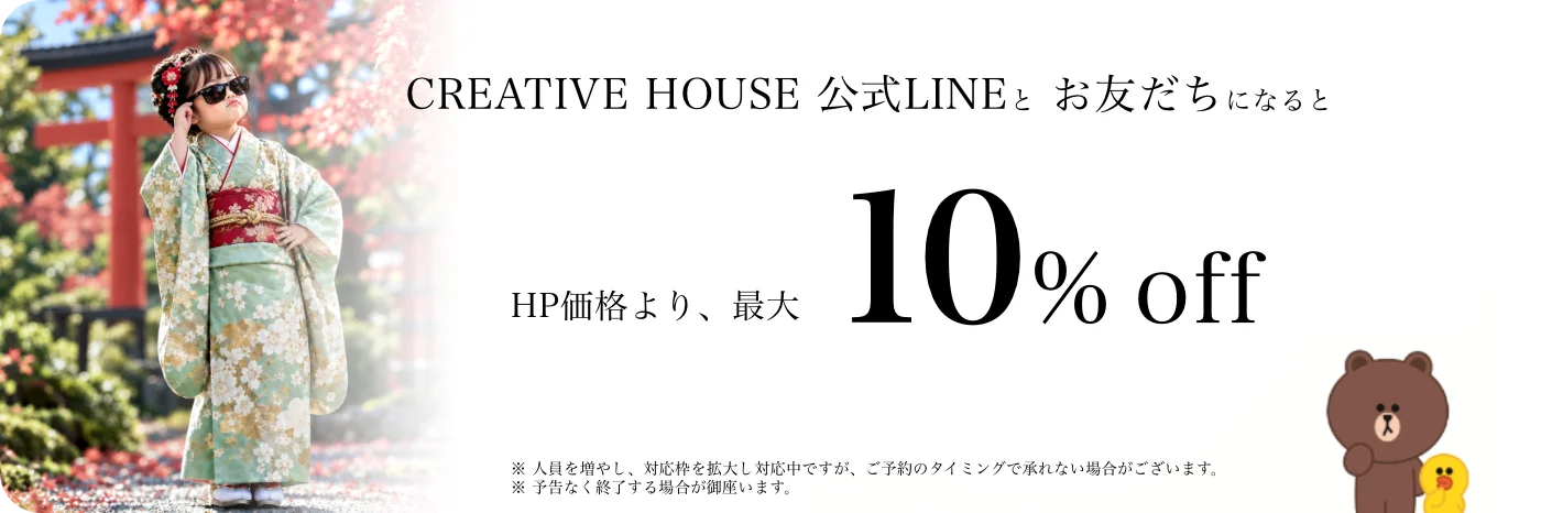 CREATIVE HOUSE 割引 七五三